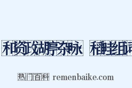 和资政湖亭杂咏·稻畦组词是什么意思的图片